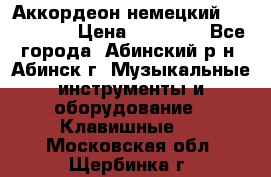 Аккордеон немецкий Walstainer › Цена ­ 11 500 - Все города, Абинский р-н, Абинск г. Музыкальные инструменты и оборудование » Клавишные   . Московская обл.,Щербинка г.